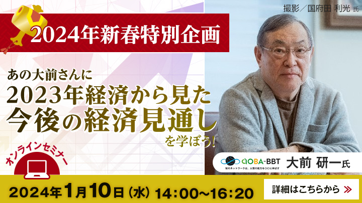 あの大前さんに「2023年経済から見た今後の経済見通し」を学ぼう！