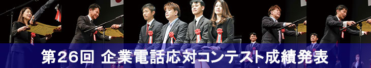 第26回企業電話応対コンテスト成績発表入口バナー