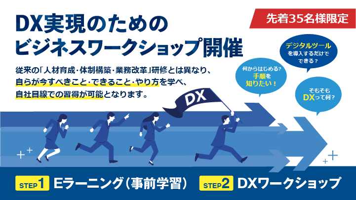 5月17日開催・DXワークショップ<br>協会会員無料・一般5,500円（税込）