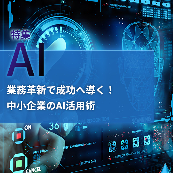 【AI】業務革新で成功へ導く!中小企業のAI活用術