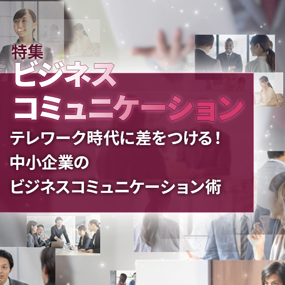 【ビジネスコミュニケーション】テレワーク時代に差をつける!中小企業のビジネスコミュニケーション術