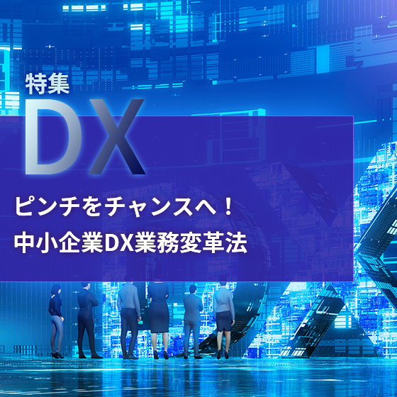 【DX】ピンチをチャンスへ!中小企業DX業務変革法