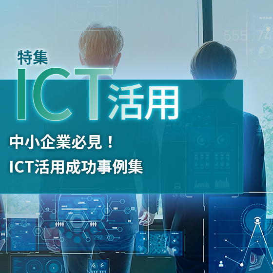 【ICT活用】中小企業必見!ICT活用成功事例集