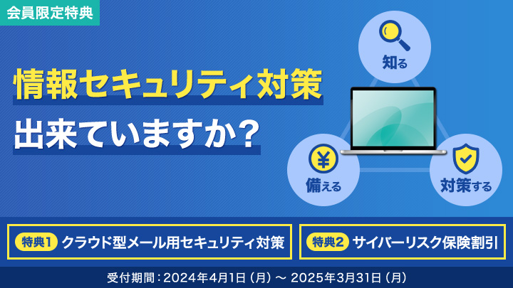 情報セキュリティ対策