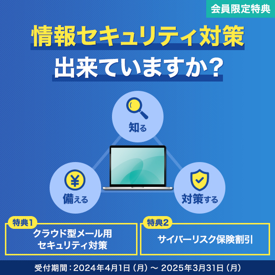 セキュリティ対策