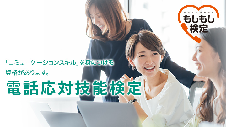 電話応対技能検定