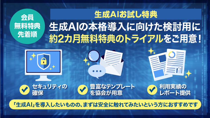 生成AI特典：利用期間（募集期間は前1カ月程）<br> <span style=