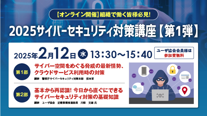 ICT講座 2025サイバーセキュリティ対策講座【第1弾】 皆様の職場が狙われています!今すぐ適切な対策を!