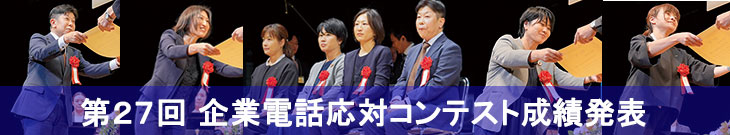 第27回企業電話応対コンテスト成績発表入口バナー