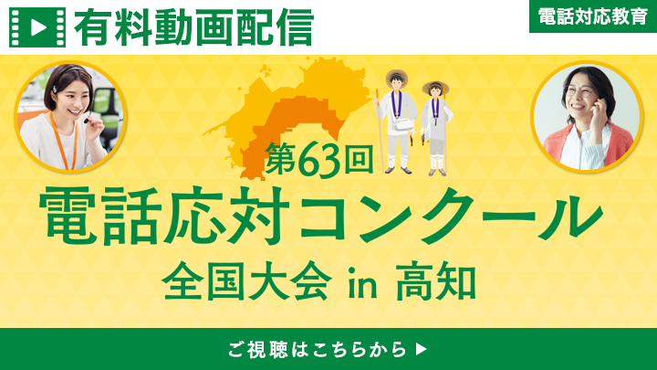 【第63回電話応対コンクール全国大会】期間限定有料動画配信のご案内