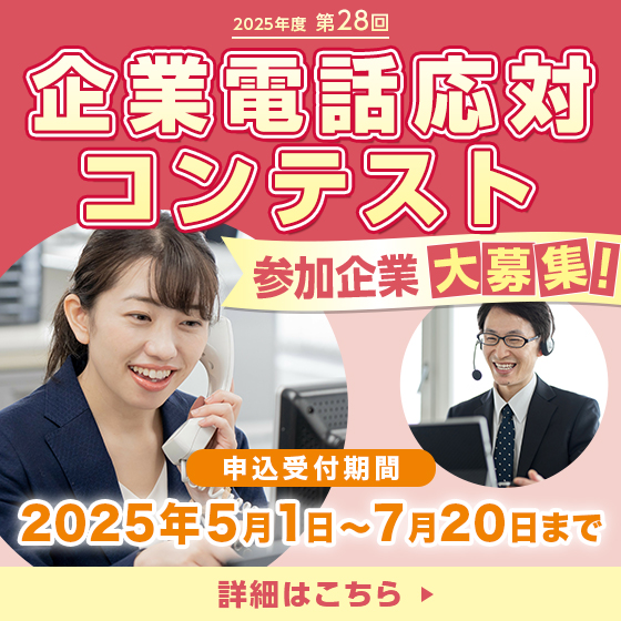 企業電話応対コンテスト