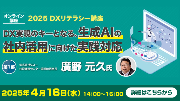 ２０２５ DXリテラシー講座 ＤＸ実現のキーとなる、生成ＡＩの社内活用に向けた実践対応