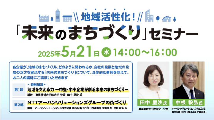 【参加無料】「未来のまちづくり」セミナー<br>受付締切：2025/05/19まで