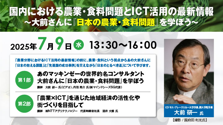 ICTセミナー　大前さんに『日本の農業・食料問題』を学ぼう