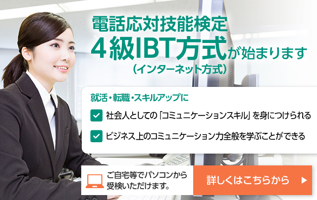 電話応対技能検定　４級IBT方式（インターネット方式）が始まります