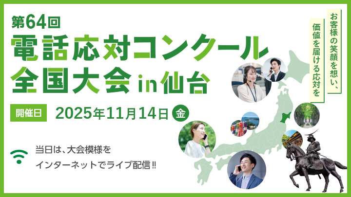 第64回電話応対コンクール全国大会in仙台