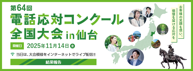 第64回電話応対コンクール全国大会in仙台