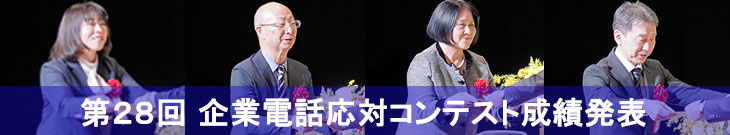 第28回企業電話応対コンテスト成績発表入口バナー