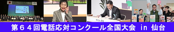 第64回電話応対コンクール全国大会特集