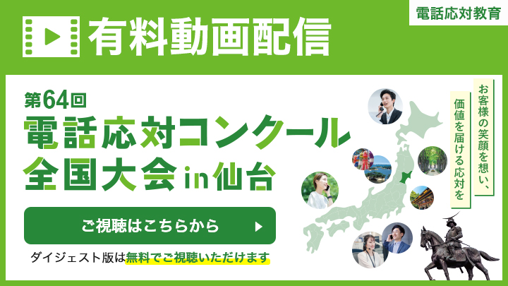 電話応対コンクール全国大会の競技模様を配信しています