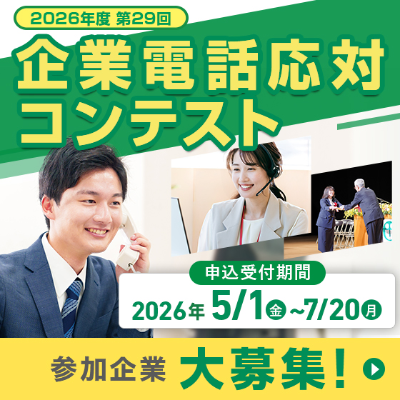 2026年度第29回企業電話応対コンテスト
