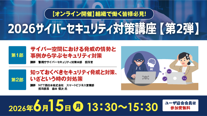 【参加費】ユーザ協会会員：無料／一般：5,500円（税込）申込締切：2026年6月11日（木）