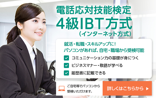 もしもし検定４級ＩＢＴ方式（インターネット方式）申込受付中