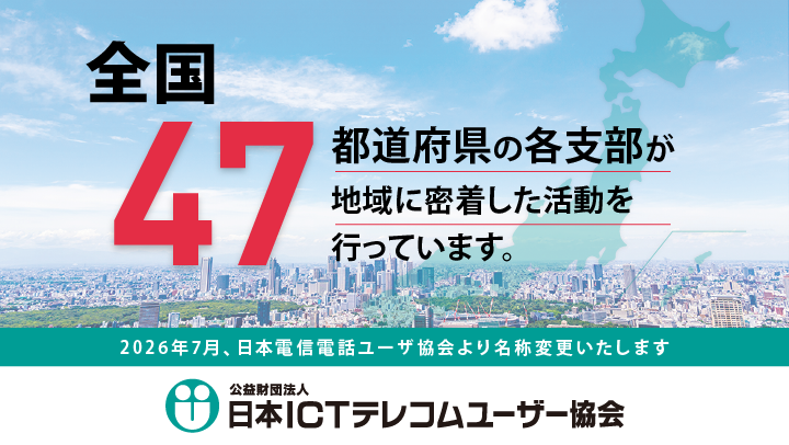 2026年7月1日より「日本ＩＣＴテレコムユーザー協会」と名称変更いたします。