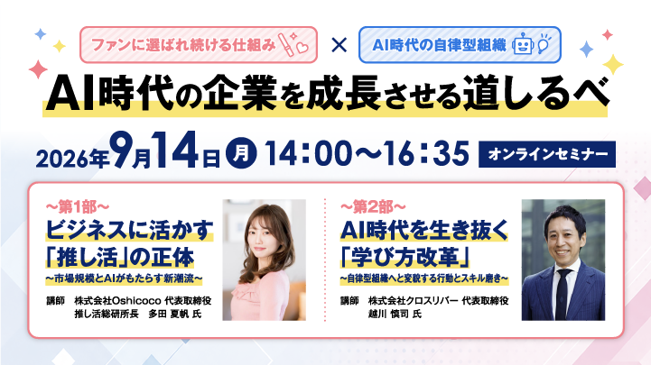 【参加費】無料【定員】1000名(先着順)【申込締切】2026年9月12日（土）23:59