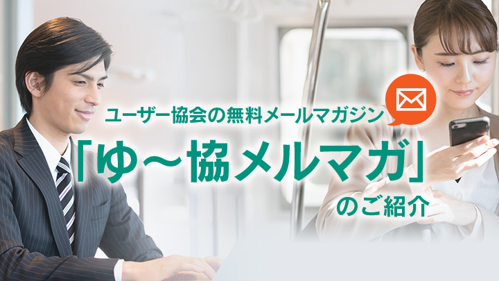 ユーザー協会の無料メールマガジン<br>「ゆ～協メルマガ」のご紹介