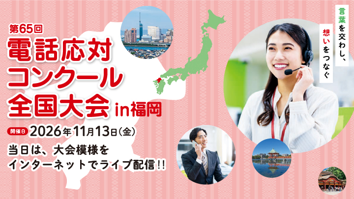 第６５回電話応対コンクール全国大会in福岡