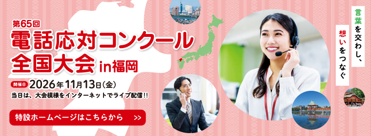 第65回電話応対コンクール全国大会in福岡