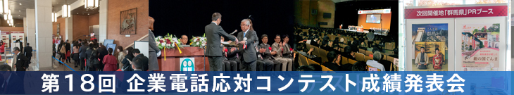 第18回企業電話応対コンテスト成績発表会