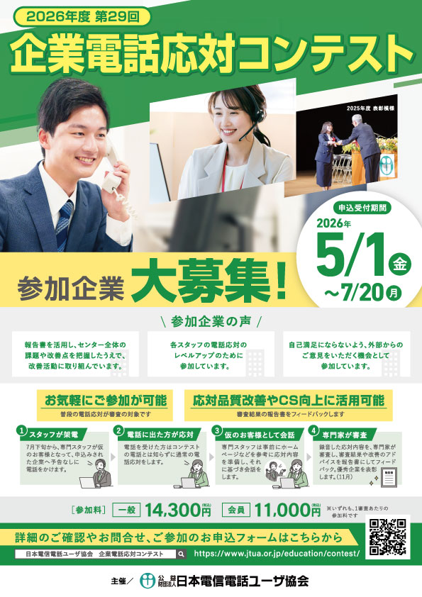 2026年度第29回企業電話応対コンテストチラシイメージ