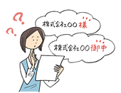 請求書などの文書の宛先に書く企業名に付ける 敬称 は 何が正しい Jtua本部サイト