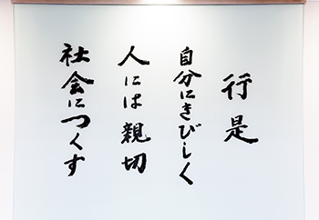 ▲滋賀銀行が半世紀にわたって大切にしてきた行是"