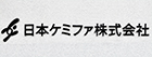 日本ケミファ株式会社