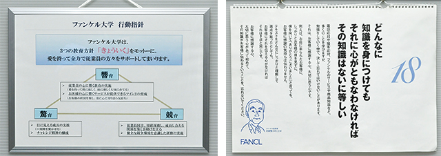 ▲ファンケル大学内に掲示されている大学の行動指針と、創業者の理念が伝わる日めくりカレンダー