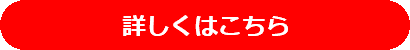 詳しくはこちら