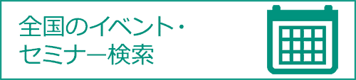 全国のイベント・セミナー検索