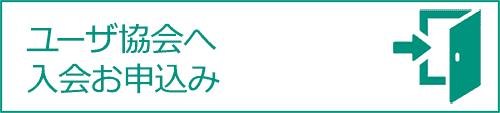 ユーザ協会へ入会お申込み
                            
