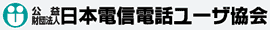 日本電信電話ユーザ協会ロゴ 