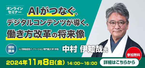 AIがつなぐ、デジタルコンテンツが導く、働き方改革の将来像バナー画像