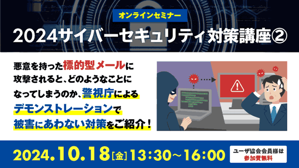 2024サイバーセキュリティ対策講座②バナー画像