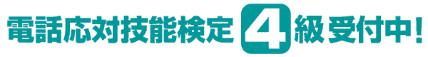 電話応対技能検定4級バナー画像