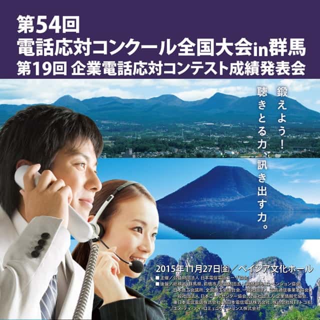 2015年度 第54回 電話応対コンクール全国大会・第19回 企業電話応対コンテスト