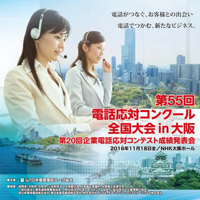 2016年度 第55回 電話応対コンクール全国大会・第20回 企業電話応対コンテスト