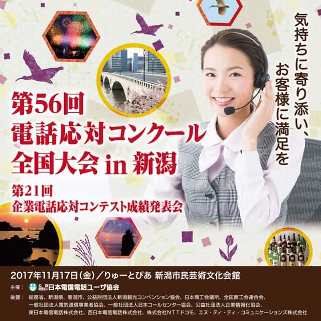 2017年度 第56回 電話応対コンクール全国大会・第21回 企業電話応対コンテスト