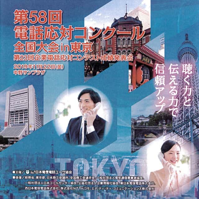 2019年度 第58回 電話応対コンクール全国大会・第23回 企業電話応対コンテスト
