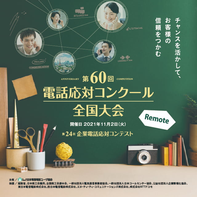 2021年度 第60回電話応対コンクール全国大会・第24回企業電話応対コンテスト